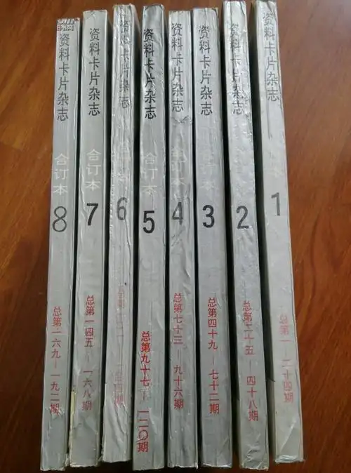 资料卡片杂志合订本(1-8)