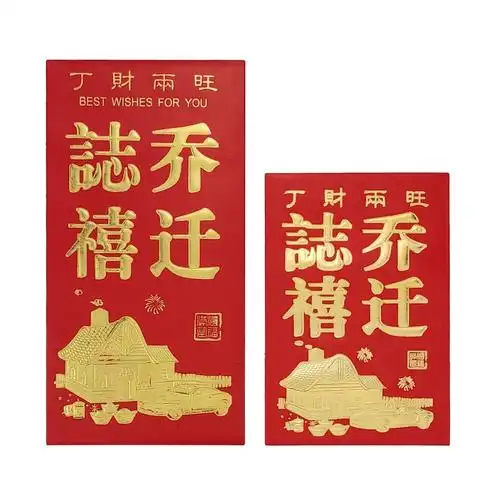 红包乔迁之喜新家房新居落成进宅过火搬迁百元千元红包