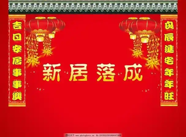 新居入伙开门的吉祥话语风水先生推荐