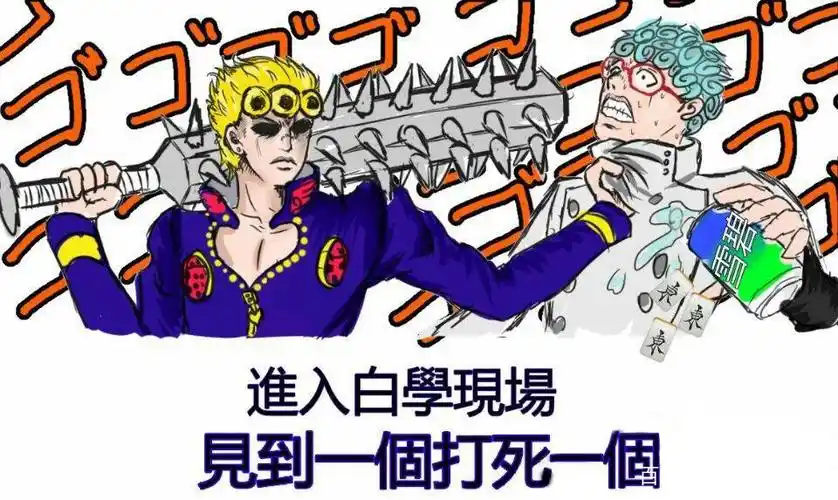 jojo的奇妙冒险被称为最早的白学家的替身使者加丘