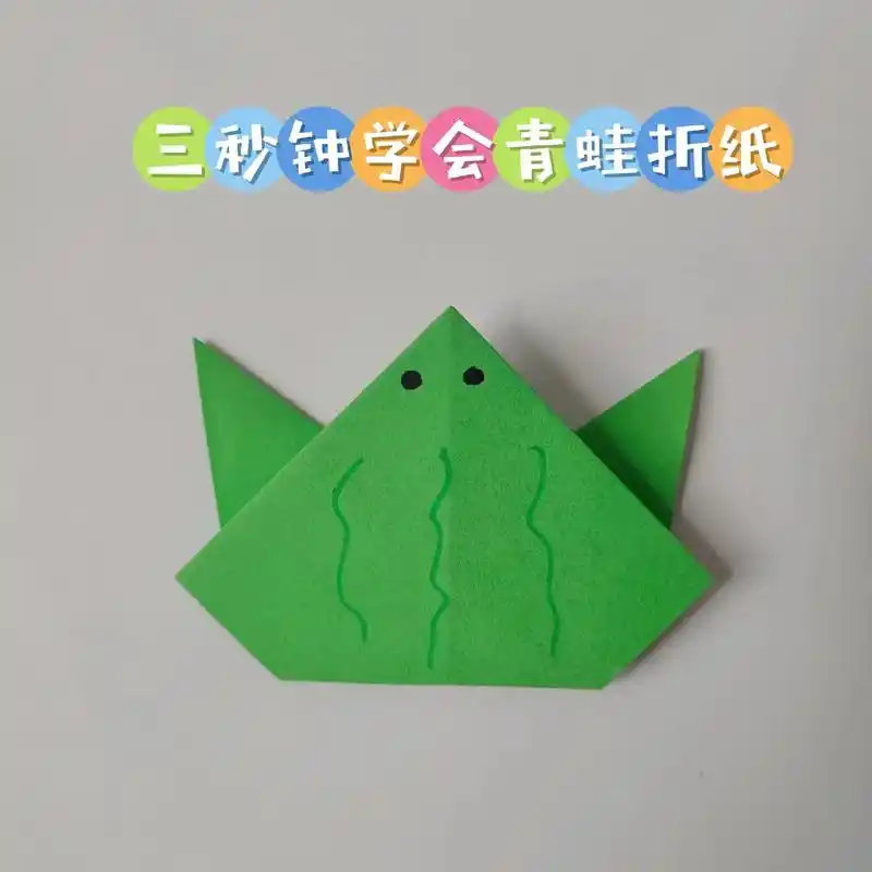 三秒钟就能学会的小青蛙折纸.
