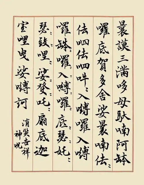 消灾吉祥神咒 行书消灾吉祥神咒经咒