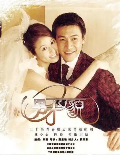 由蒋家骏执导,林心如和陆毅领衔主演