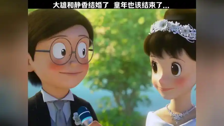 大雄和静香结婚了 童年也该结束了.