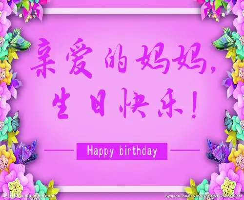 妈妈生日快乐图片