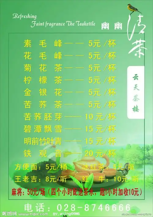 茶楼价目表