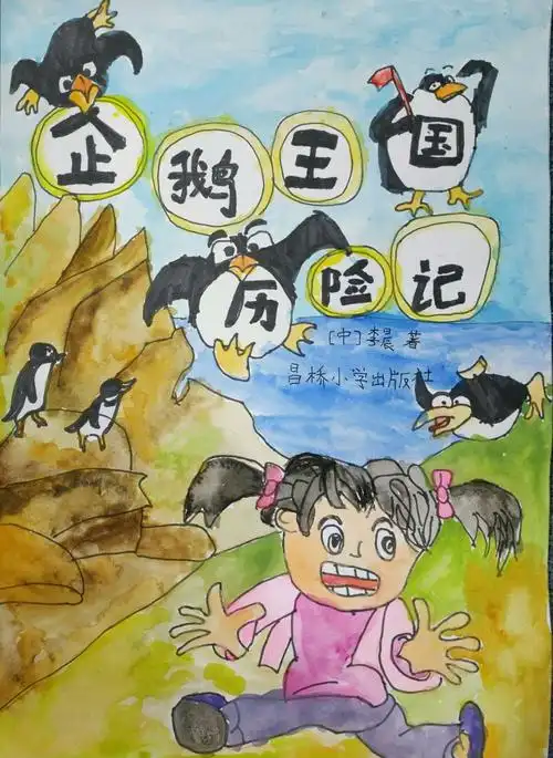 完成了企鹅长大了后晨晨还继续设计了一本有关企鹅的书的封面!