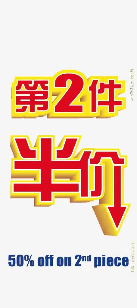 广告设计字体第二件半价