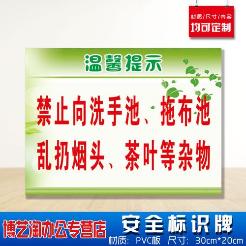 温馨提示禁止向洗手池拖布池乱扔烟头茶叶等杂物安全标识牌消防安检