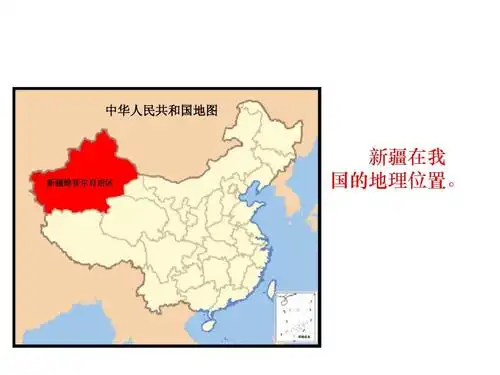 导入新课 zxxkw 中华人民共和国地图 新疆维吾尔自治区 新疆在我 国的