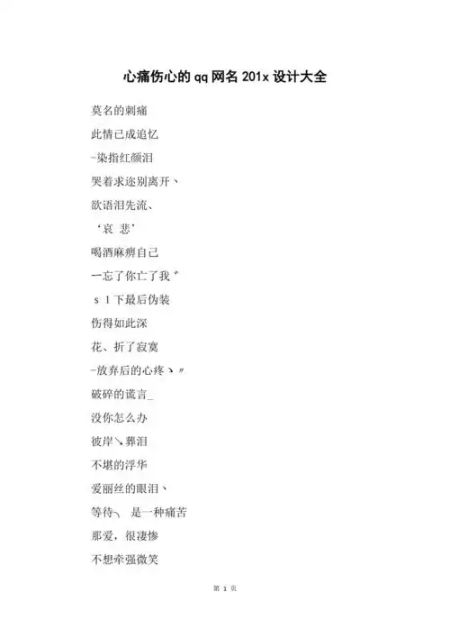 心痛伤心的qq网名201x设计大全