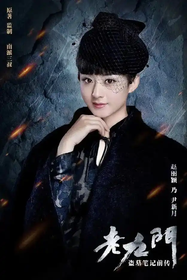 赵丽颖#尹新月 梦回老九门的尹新月#一整个被赵丽颖甜到心巴 - 兑音