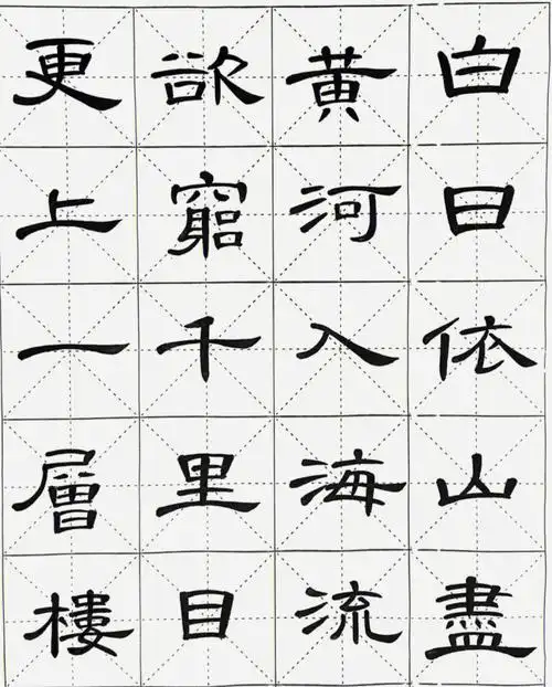 《登鹳雀楼》#练字  #书法  #隶书曹全碑  #曹全碑  #曹全碑集字白日