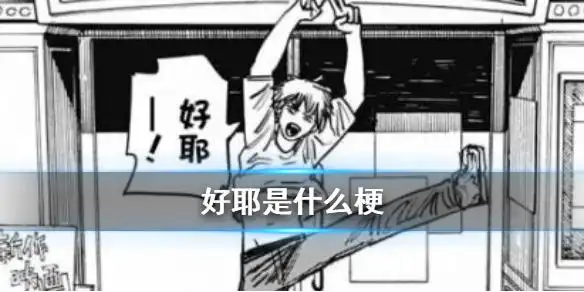好耶是什么梗