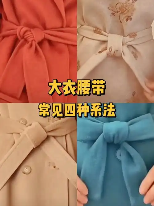 大衣腰带常见四种系法
