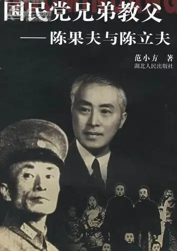 国民党兄弟教父-陈果夫与陈立夫