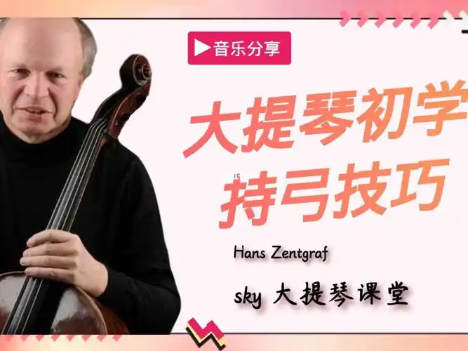 大提琴大提琴初学持弓技巧