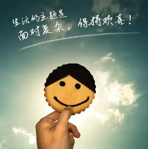 笑一笑气就消一消