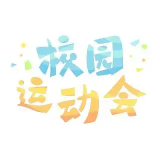 校园运动会撞色艺术字