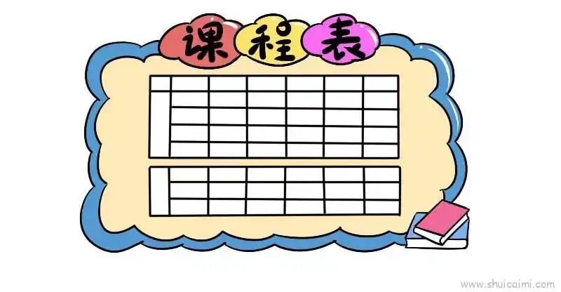 课程表儿童画怎么画课程表简笔画简单
