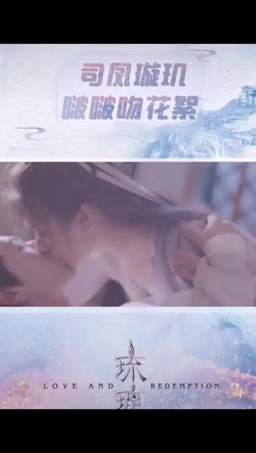 成毅袁冰妍吻戏花絮,正片删掉的删掉的片段