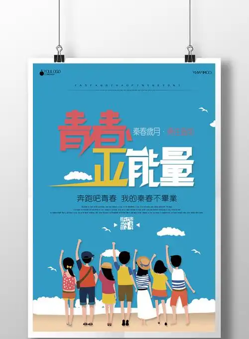 清新青春正能量简洁宣传海报模板下载_7087x10630像素_【包图网】