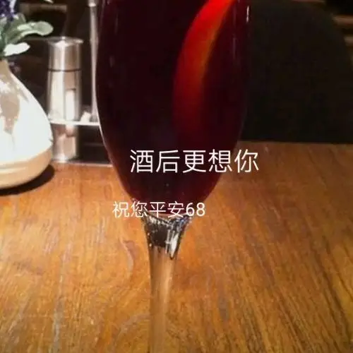 酒后更想你