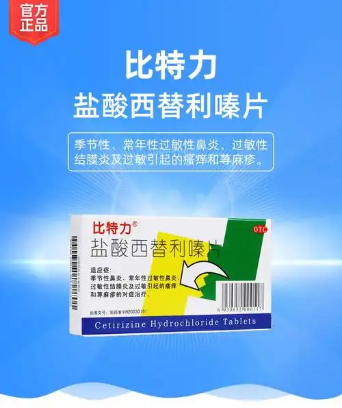 盐酸西替利嗪片(比特力)