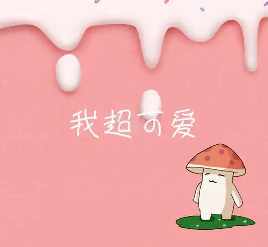 朋友圈封面 我超可爱粉色卡通少女朋友圈封面 可商用 图片素材参数