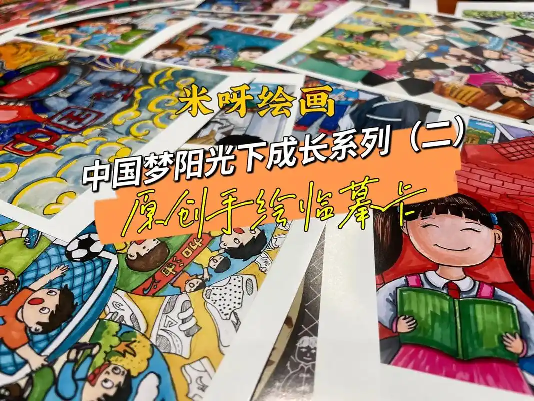 原创手绘儿童画阳光下成长系列临摹卡片校园艺术节绘画比赛