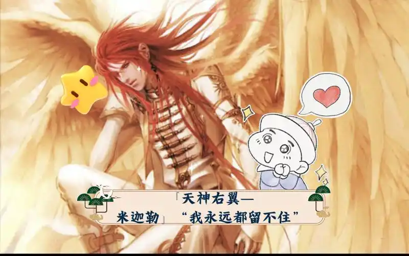 『天神右翼—米迦勒』"我永远都留不住"