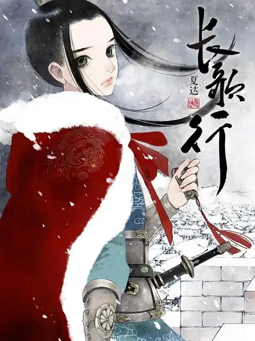 长歌行小说夏达