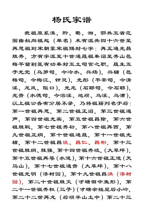 杨氏家谱 我祖原系滇,黔,蜀,湘,鄂共五省范围由叔向祖起(单名)未有派