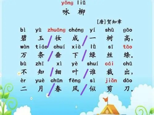 语文今天学习贺知章的《咏柳》.