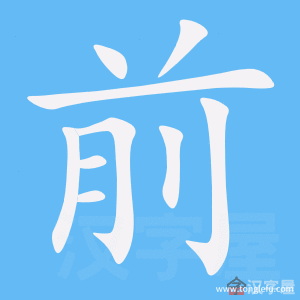 前的笔顺前字怎么写附笔顺动画