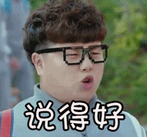 我们的少年时代焦耳说得好认同gif动图_动态图_表情包下载_soogif