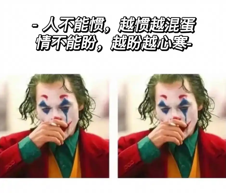 小丑语录15 日常碎片plog 小丑扎心语录 情感语录 文明骂人 语录 讽刺