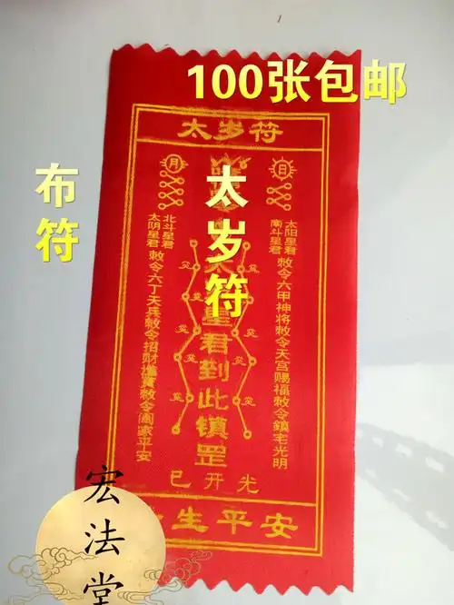 太岁符 太岁符咒 红布符 赐福平安灵符