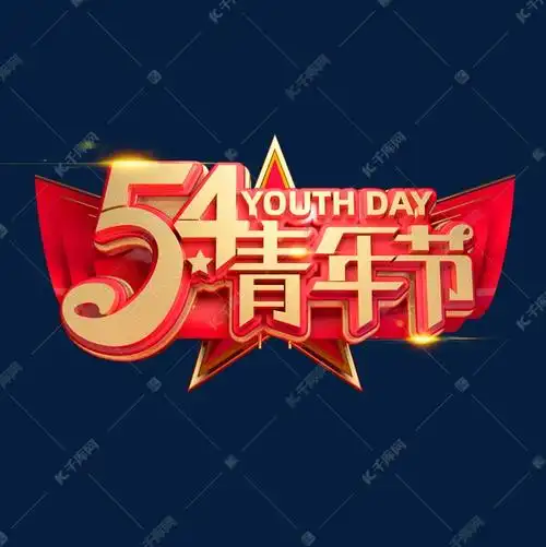 54青年节立体艺术字