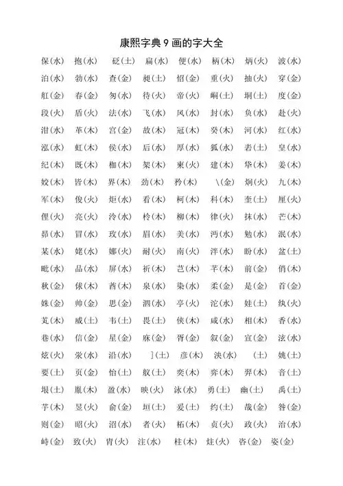 康熙字典9画的字大全