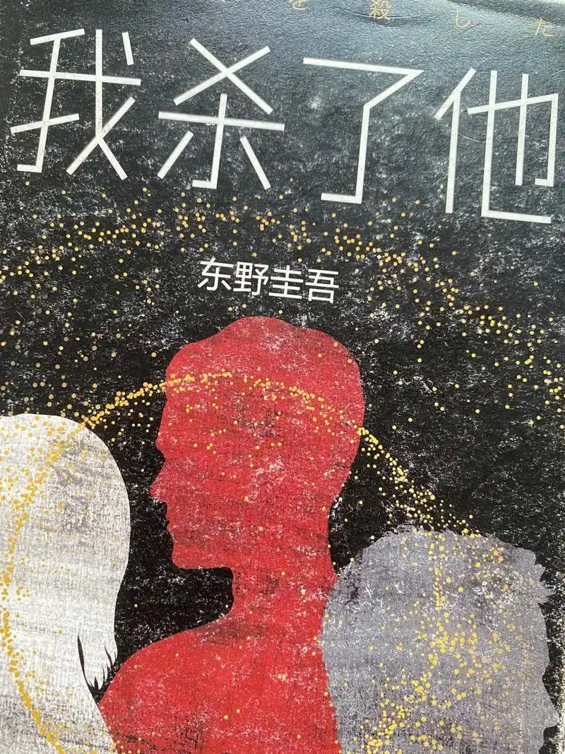 我杀了他 #东野圭吾 凶手就是你 - 抖音