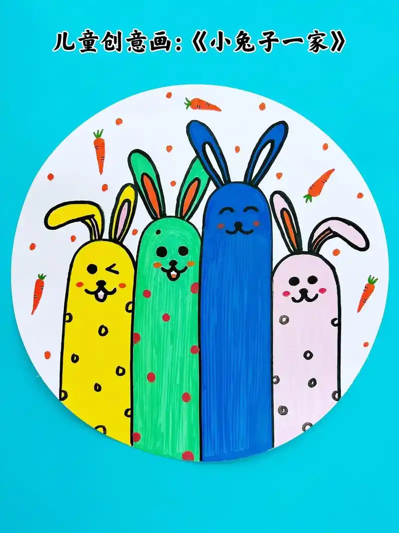 儿童创意画-《小兔子一家》假期在家画小兔子吧,幼儿园小朋友就 - 抖