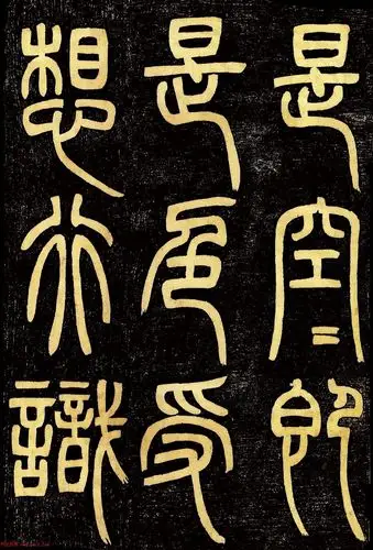 清代邓石如篆书般若波罗蜜多心经高清字帖2