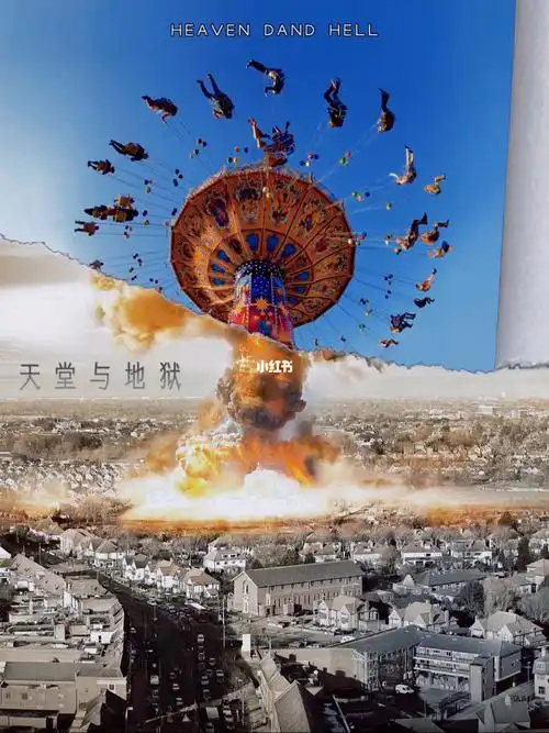 天堂与地狱