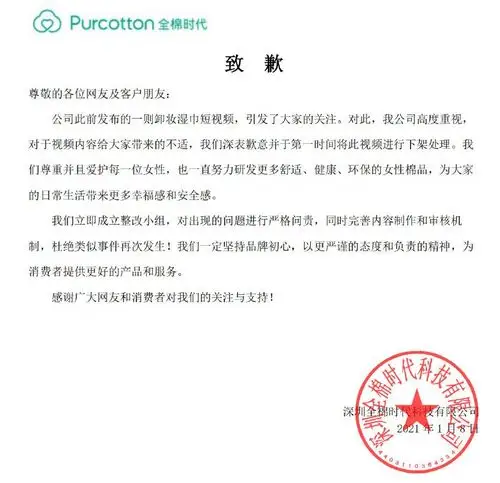 第二次回应是在1月8日的16:21,全棉时代正式发布道歉声明.