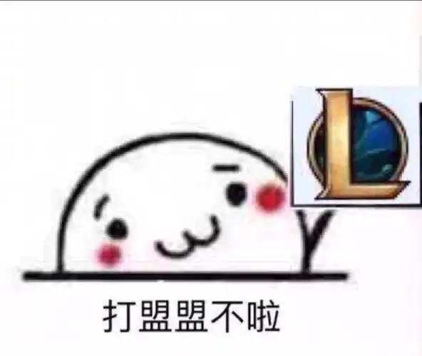 打盟盟不啦(英雄联盟) - 打游戏不啦! 67 - 发表情 - fabiaoqing.