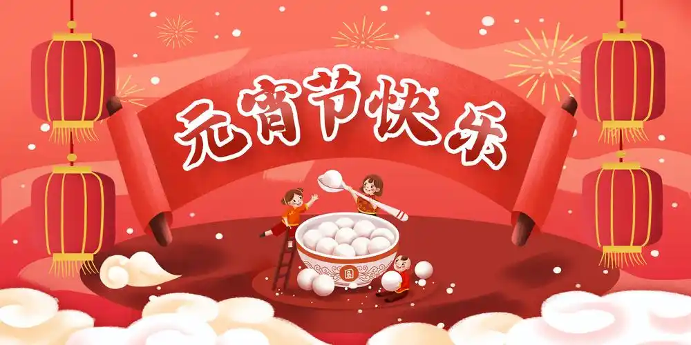 2021元宵节快乐