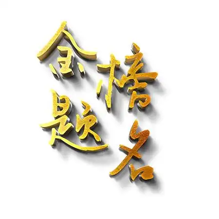 时间:03-30高考加油金色毛笔标语艺术字体