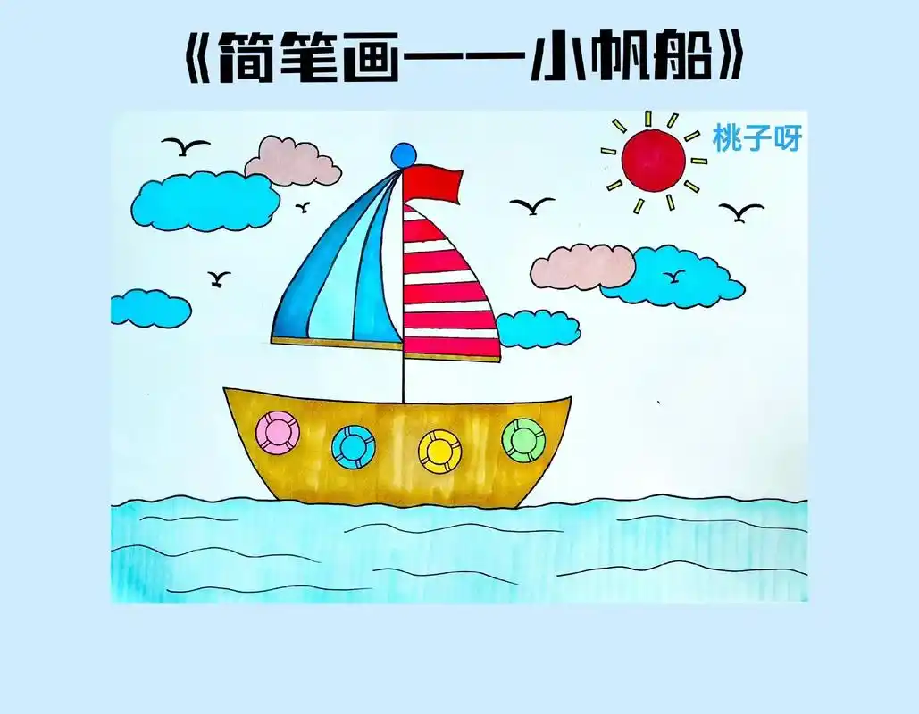 小帆船来啦#幼师 #幼儿简笔画 #日常打卡 #画画 #帆船 - 抖音
