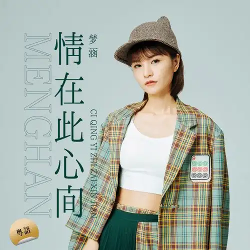 梦涵情在此心间伴奏